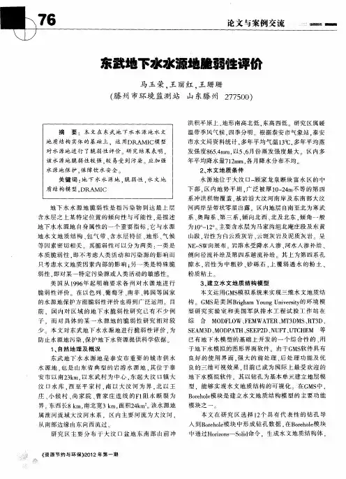 东武地下水水源地脆弱性评价