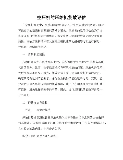 空压机的压缩机能效评估