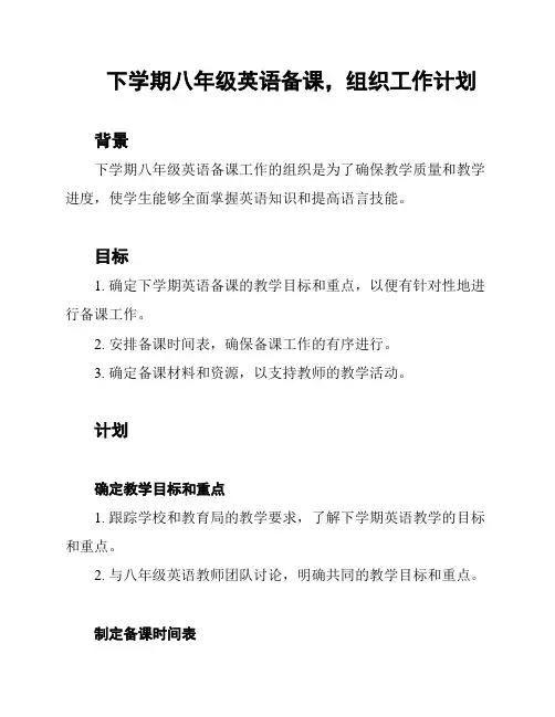 下学期八年级英语备课,组织工作计划