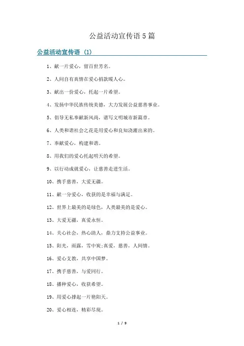 公益活动宣传语5篇