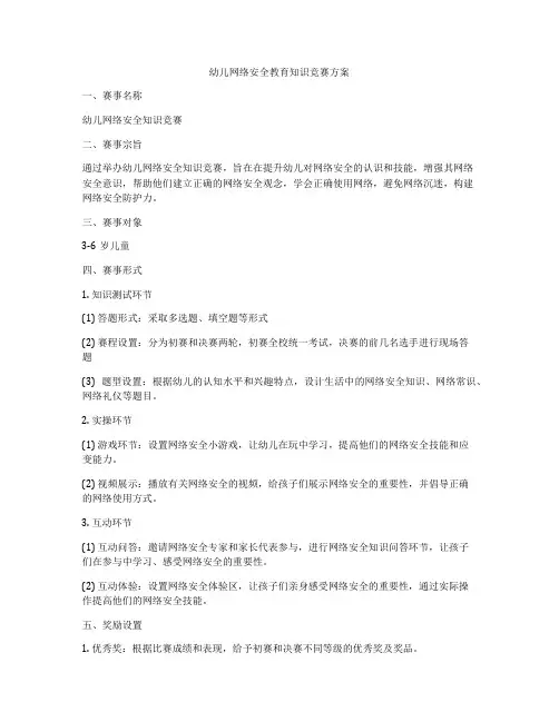 幼儿网络安全教育知识竞赛方案