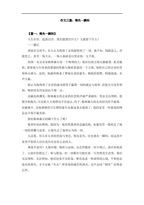 作文三篇：得失一瞬间