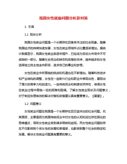 我国女性就业问题分析及对策