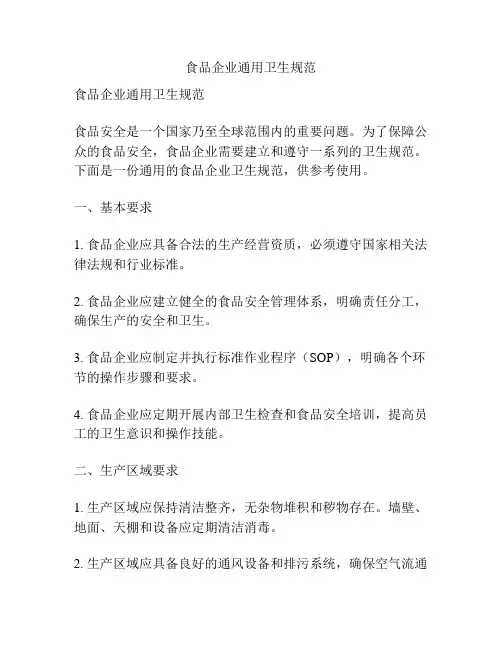 食品企业通用卫生规范