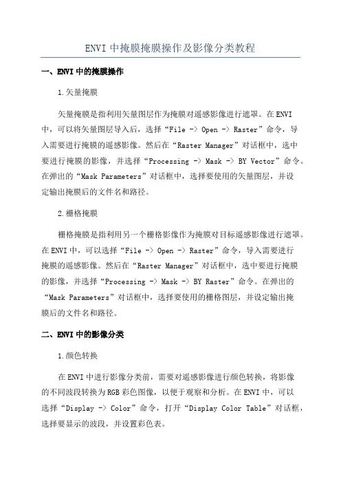 ENVI中掩膜掩膜操作及影像分类教程