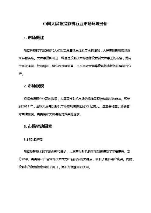 中国大屏幕投影机行业市场环境分析