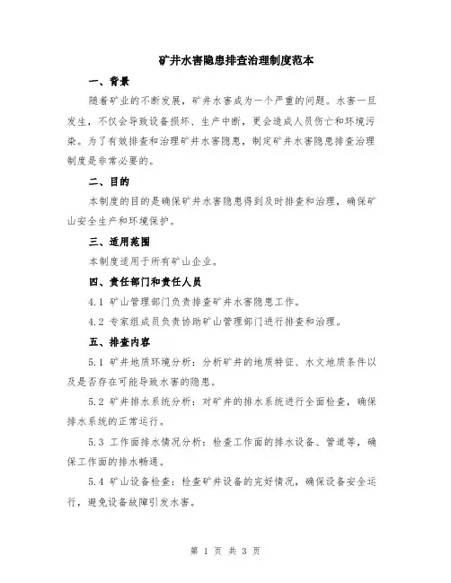 矿井水害隐患排查治理制度范本