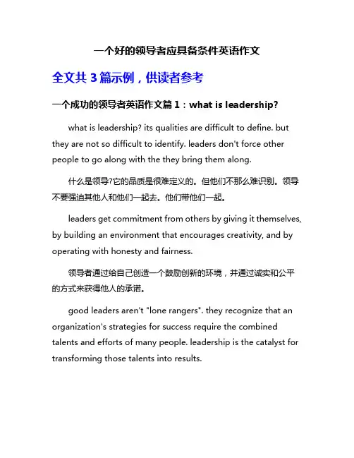 一个好的领导者应具备条件英语作文
