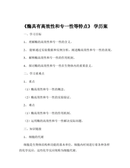 《酶具有高效性和专一性等特点》 学历案