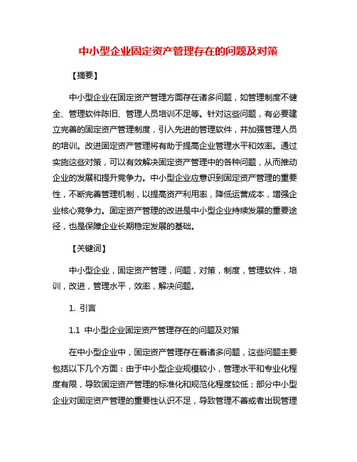 中小型企业固定资产管理存在的问题及对策