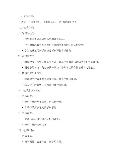 初中人音版音乐课教案模板