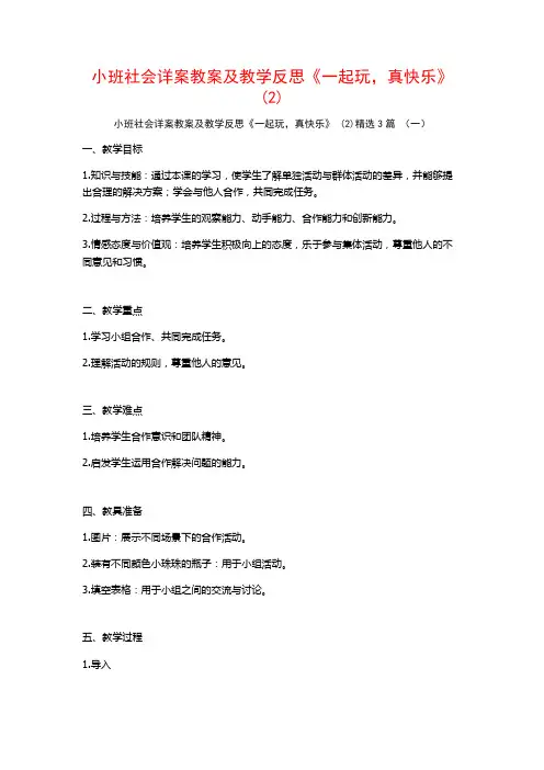 小班社会详案教案及教学反思《一起玩,真快乐》 (2)3篇