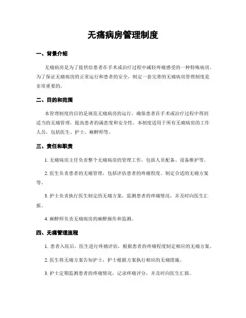 无痛病房管理制度