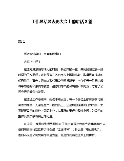 工作总结暨表彰大会上的讲话8篇