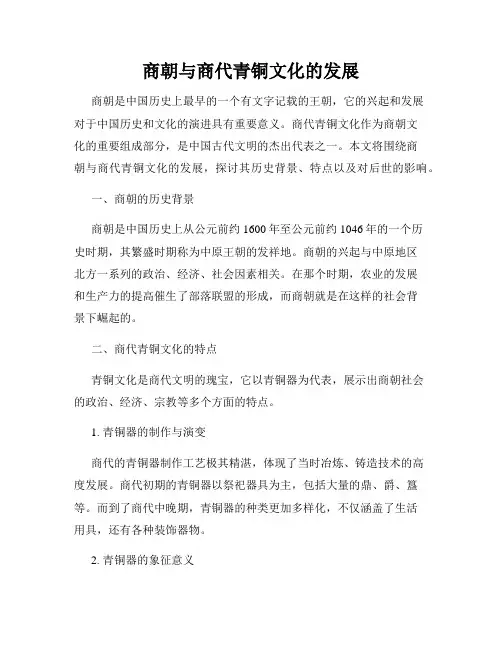 商朝与商代青铜文化的发展