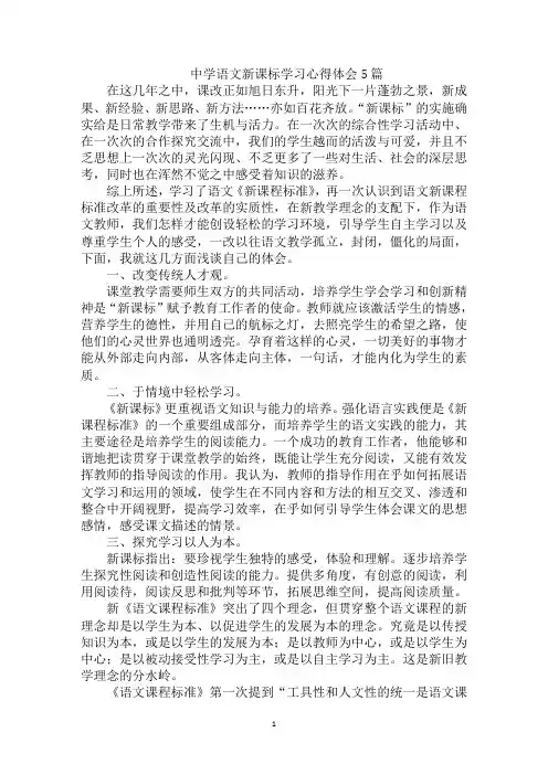最新中学语文新课标学习心得体会