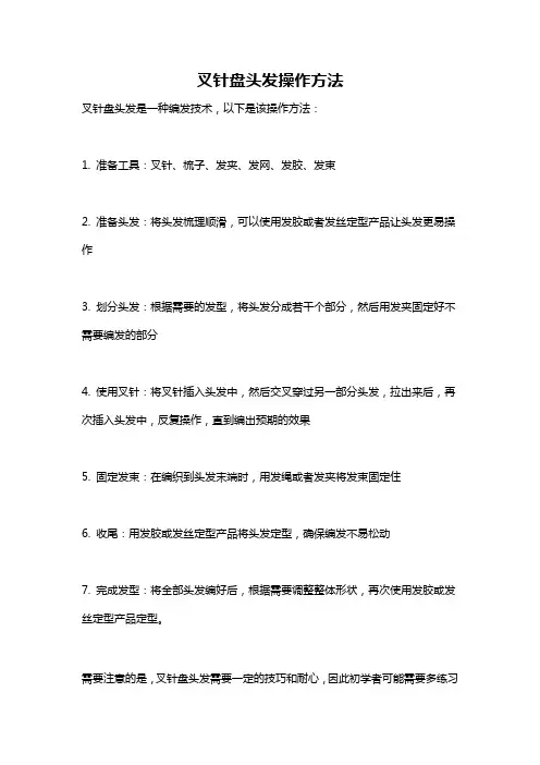叉针盘头发操作方法