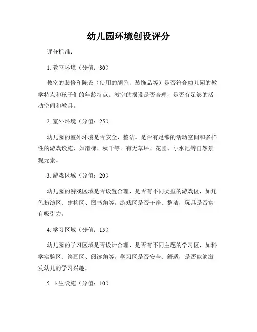 幼儿园环境创设评分