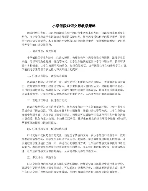 小学低段口语交际教学策略