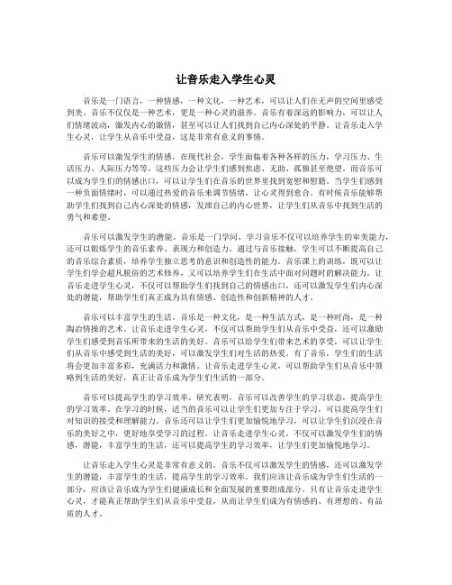 让音乐走入学生心灵