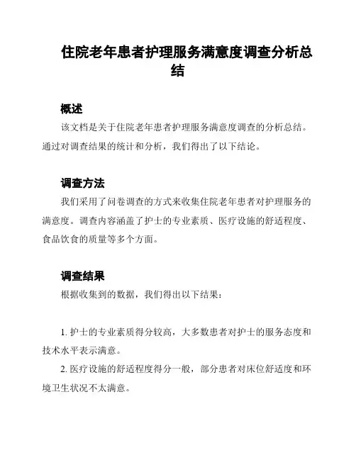 住院老年患者护理服务满意度调查分析总结