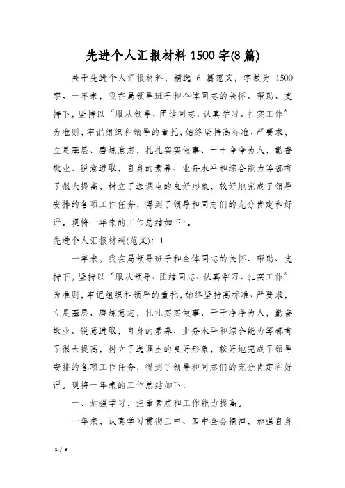 先进个人汇报材料1500字(8篇)