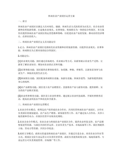 休闲农业产业园区运营方案
