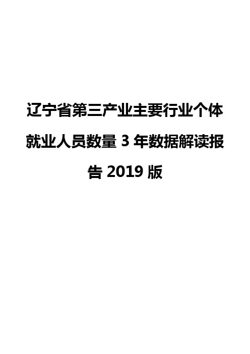 辽宁省第三产业主要行业个体就业人员数量3年数据解读报告2019版