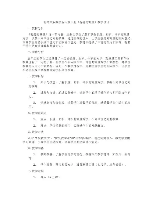 北师大版数学五年级下册《有趣的测量》教学设计