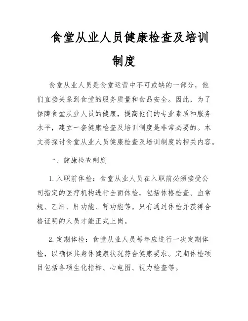 食堂从业人员健康检查及培训制度