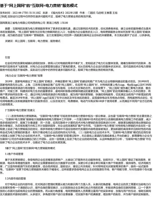基于“网上国网”的“互联网+电力营销”服务模式