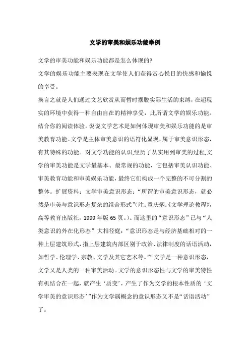 文学的审美和娱乐功能举例