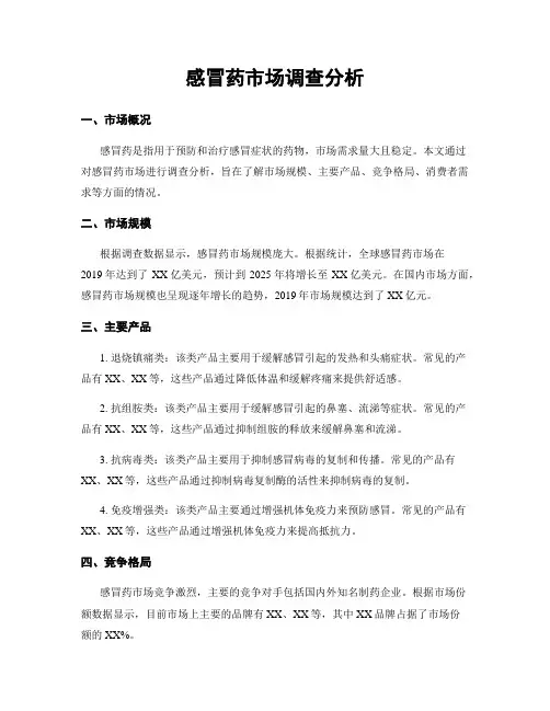 感冒药市场调查分析