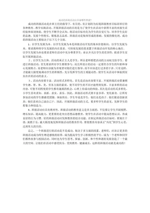 成功的班级活动应具备哪些要素