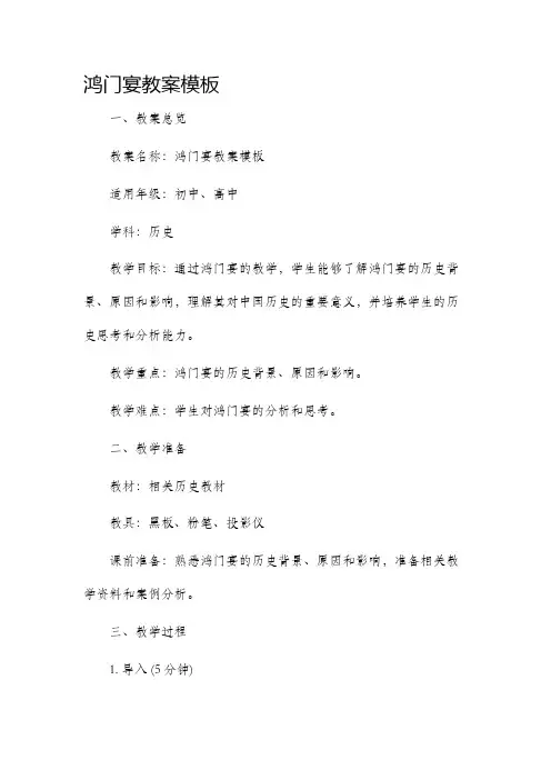 鸿门宴市公开课获奖教案省名师优质课赛课一等奖教案模板