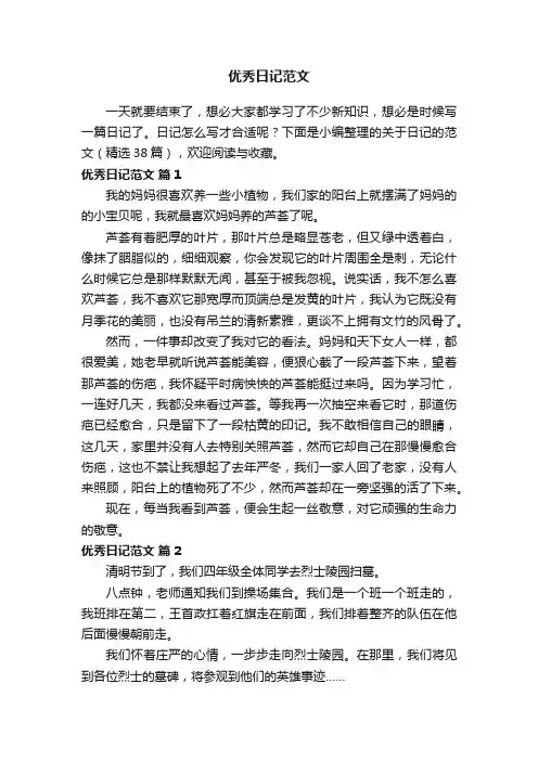 优秀日记范文（精选38篇）