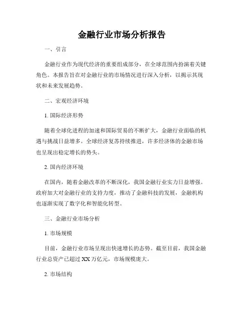 金融行业市场分析报告