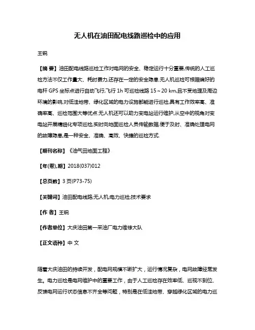 无人机在油田配电线路巡检中的应用