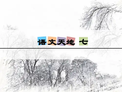 三年级下册语文语文天地七