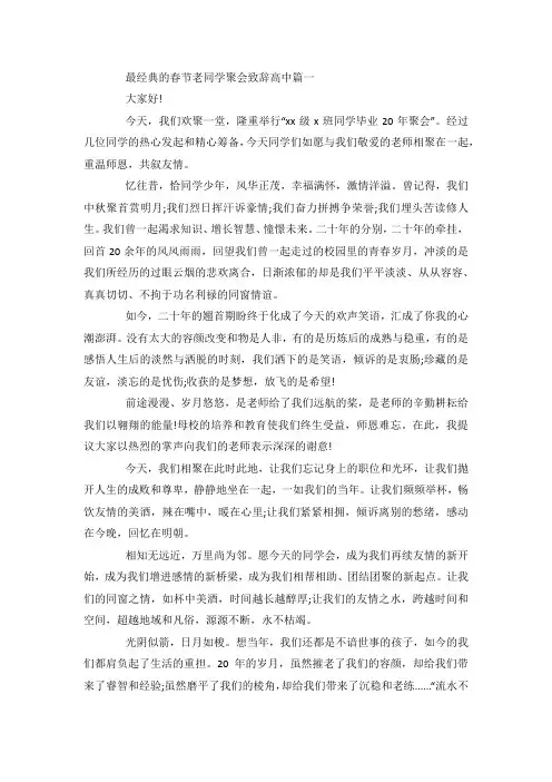 最新整理春节老同学聚会致辞高中.docx