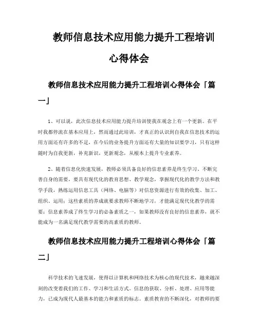 教师信息技术应用能力提升工程培训心得体会