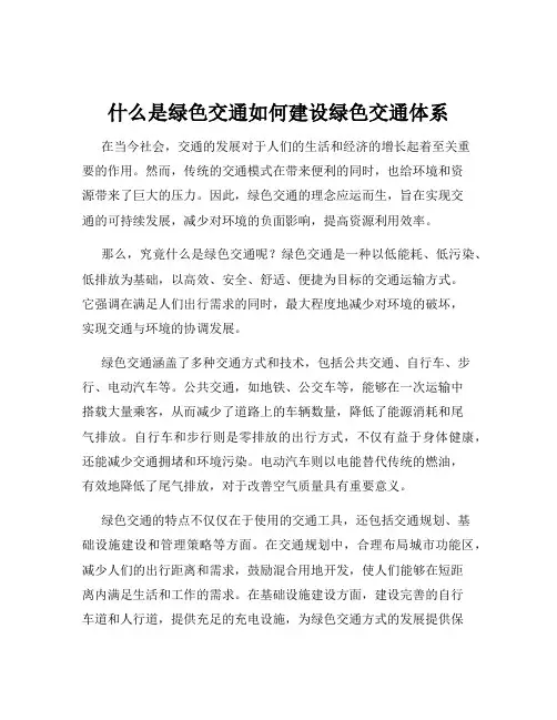 什么是绿色交通如何建设绿色交通体系
