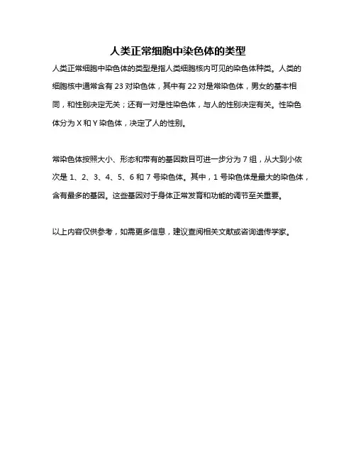 人类正常细胞中染色体的类型