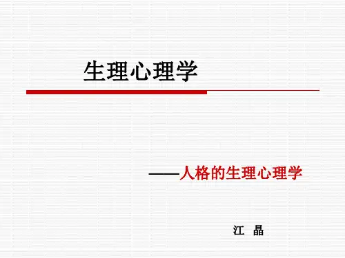 人格的生理心理机制
