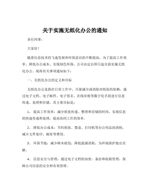 关于实施无纸化办公的通知