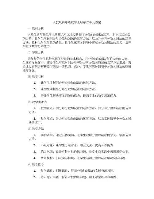 人教版四年级数学上册第六单元教案