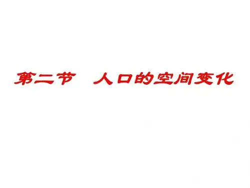 高一地理必修二《人口的空间变化》教学课件