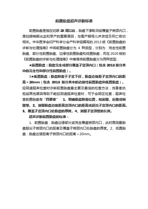 前置胎盘超声诊断标准
