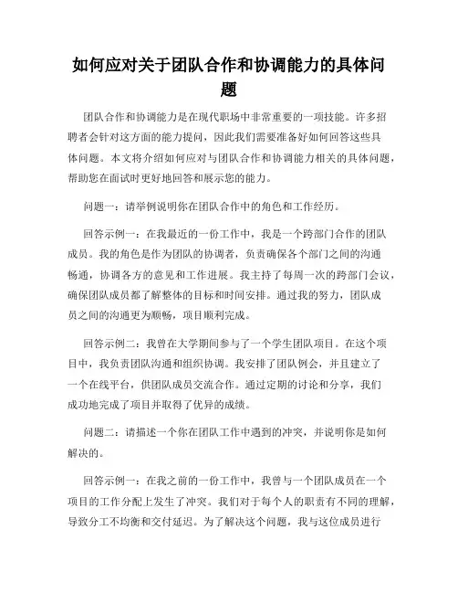 如何应对关于团队合作和协调能力的具体问题