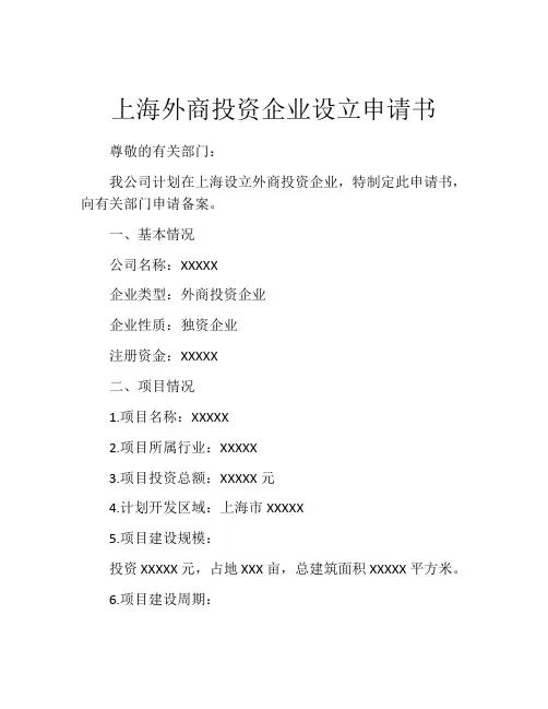 上海外商投资企业设立申请书 (2)